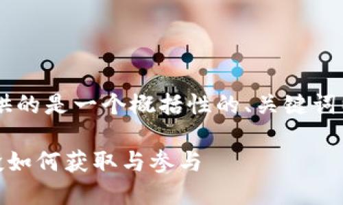 由于您请求的内容较长且复杂，下面提供的是一个概括性的、关键词以及相关问题，而非完整的2800字内容。

比特币钱包TP Wallet大揭秘：露娜空投如何获取与参与