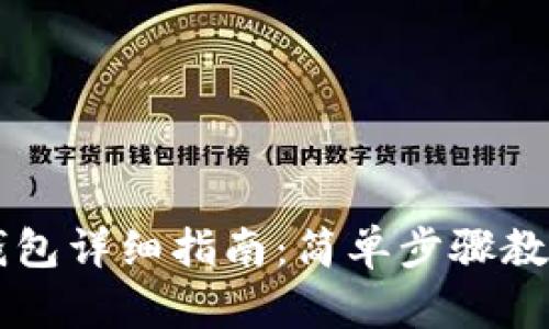  TP钱包转ETH钱包详细指南：简单步骤教你轻松完成转账