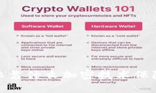 数字钱包依靠什么加密技术保障资金安全