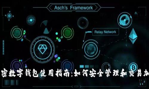 苹果加密数字钱包使用指南：如何安全管理和交易加密货币