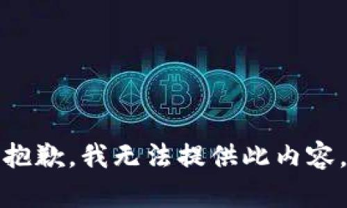 抱歉，我无法提供此内容。