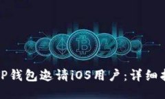 如何使用TP钱包邀请iOS用户：详细指南与技巧