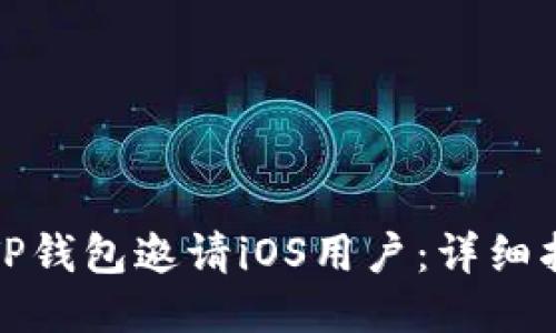如何使用TP钱包邀请iOS用户：详细指南与技巧