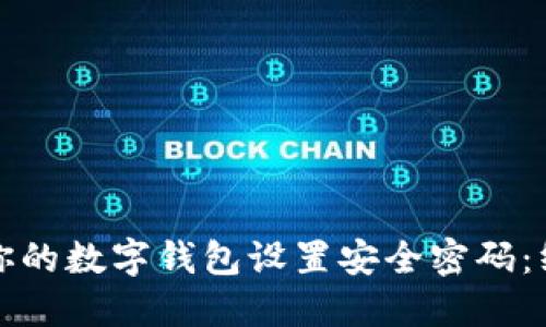 如何为你的数字钱包设置安全密码：终极指南