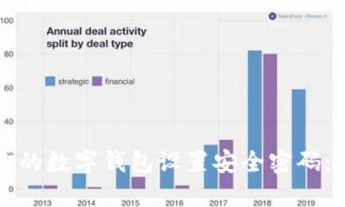 如何为你的数字钱包设置安全密码：终极指南