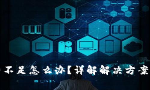 TP币钱包矿工费不足怎么办？详解解决方案与常见问题解答