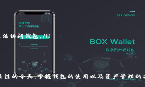   如何在TP钱包中增加代币：完整指南 / 
 guanjianci TP钱包, 增加代币, 加密货币, 钱包使用 /guanjianci 

随着加密货币的快速发展，越来越多的人开始使用各种数字钱包来管理他们的资产。在众多钱包中，TP钱包因其用户友好的界面和多种功能而受到广泛欢迎。这篇文章将详细介绍如何在TP钱包中增加代币，让您快速掌握这一操作过程。

TP钱包简介
TP钱包是一款流行的加密货币钱包，支持多种资产的存储和管理，包括主流的以太坊（ERC20）、比特币（BTC）、波场（TRC20）等代币。其设有一个直观的界面，方便用户进行资产管理和交易。TP钱包的安全性较高，并支持去中心化应用（DApp）的连接，使得它成为许多加密货币用户的首选。

为什么要增加代币？
在TP钱包中增加代币主要是因为用户需要管理和操作的资产种类可能会随着市场的变化而有所不同。随着区块链技术的发展，不断有新的代币被创造出来，用户希望能够将这些代币存储在他们的TP钱包中。此外，某些代币可能在不同的交易市场上表现出色，增加这些代币将有助于用户获取更好的投资回报。

如何增加代币？详细步骤
要在TP钱包中增加代币，请按照以下步骤进行：

ol
listrong下载及安装TP钱包/strong：首先，确保您的设备上安装了TP钱包。可以在官方网站或应用商店中找到并下载该钱包。/li
listrong打开TP钱包并创建账户/strong：如果您是第一次使用TP钱包，请打开应用并创建一个新账户。您需要设置一个安全的密码，并保存好助记词，因为这是恢复您钱包的关键。/li
listrong选择资产管理功能/strong：在成功创建账户并登录后，进入TP钱包的主界面，您会看到资产管理选项。在这一部分中，您可以查看当前所有支持的代币。/li
listrong添加新代币/strong：找到“添加代币”或“管理代币”的选项。点击此选项后，会出现一个搜索框，您可以输入要添加的代币名称或合约地址。/li
listrong确认添加/strong：当您找到所需的代币后，点击确认，系统将该代币添加到您的钱包中。此时，您可以在资产列表中查看已成功添加的代币。/li
listrong交易代币/strong：添加完代币后，您还可以进行转账、交换等各种操作，具体流程与不同的代币类型以及交易平台相关。/li
/ol

代币添加中常见问题
在增加代币的过程中，用户可能会遇到一些问题，以下是6个可能相关的问题及其详细介绍。

1. 如何找到代币的合约地址？
找到代币的合约地址对于成功增加代币至关重要。每个代币在区块链上都有一个独特的合约地址，您可以通过以下几种方式找到：
ul
listrong项目官网/strong：大多数情况下，代币的官方网站会提供合约地址的信息。确保您是在官方渠道上获取信息，以避免错误。/li
listrong区块链浏览器/strong：例如，您可以通过Etherscan（以太坊）、Tronscan（波场）等区块链浏览器输入代币名称进行搜索，通常可以找到相应的合约地址。/li
listrong社交媒体及社区/strong：加入相关的社交媒体群组或社区，例如Discord、Telegram等，向其他用户咨询。很多时候，社区成员会提供确切的合约地址及其使用方法。/li
/ul
务必确认找到的合约地址准确无误，错误的合约地址可能会导致代币丢失等严重后果。验证信息时，可以查找其他独立确认的渠道。

2. 为什么添加的代币没有显示？
有些用户在添加代币后，发现其并未在资产列表中显示，可能有以下几种原因：
ul
listrong输入合约地址错误/strong：这是最常见的问题之一。如果您在添加代币时输入了错误的合约地址，系统将无法找到相应的代币信息。/li
listrong该代币不被支持/strong：并非所有代币都被TP钱包支持，您可以在官方网站或应用内查看支持的代币列表，以确认您的代币是否在其中。/li
listrong网络问题/strong：有时由于网络连接不稳定，钱包未能成功从区块链上查找到您添加的代币信息。请尝试重启应用或检查网络设置。/li
listrong未选择代币类型/strong：如果您添加的是多链代币，确保您选择了相应的链，例如ERC20或TRC20。/li
/ul
检查以上情况后，如果仍未解决，请考虑卸载并重新安装TP钱包，并重新尝试添加代币。

3. 代币的安全性如何保证？
加密货币的安全性是每个用户最关心的问题之一，TP钱包在这方面提供了一些措施，但用户也需额外注意：
ul
listrong助记词保护/strong：创建钱包后，您将收到一个助记词，这相当于您的密钥。请妥善保管，并切勿与他人分享，因为助记词丢失将导致钱包资产无法恢复。/li
listrong定期更新应用/strong：确保您使用的是TP钱包的最新版，更新通常包含安全补丁和功能，有利于保护您的资产。/li
listrong启用双因素认证/strong：虽然TP钱包自身可能不支持双因素认证，但与其比较相关的交易所和平台通常会有这项功能，建议在这些平台上启用双重安全措施。/li
listrong保持警惕/strong：避免点击不明链接或在不安全的网络环境中进行交易，以降低被骗的风险。/li
/ul
牢记安全习惯，定期检查钱包中的交易记录，以确保没有未授权的交易。

4. TP钱包是否支持多种区块链资产？
是的，TP钱包支持多种区块链资产，用户可以存储和管理多种主流代币如比特币、以太坊、波场等。此外，TP钱包还允许用户进行去中心化交易、流动性挖掘等操作，功能非常强大。
具体支持的代币和区块链如下：
ul
listrong以太坊生态系统/strong：包含ERC20代币，用户可以自由管理和交易。/li
listrong波场生态系统/strong：支持TRC20代币，以及相关的DApp使用。/li
listrong比特币/strong：作为现有流行的数字货币，TP钱包也支持比特币的存储和转账功能。/li
listrong其他链条/strong：TP钱包也有可能不断扩展支持的区块链种类，用户可以关注其官方信息。/li
/ul
若您有多种资产需求，TP钱包绝对是个不错的选择，方便易用且支持多种资产。

5. 如何进行跨链操作？
跨链操作是加密货币市场中的一种趋势，随着TP钱包不断更新，用户可以通过内置的跨链交易功能，轻松完成不同区块链之间的资产交换。具体步骤如下：
ul
listrong选择需要交换的代币/strong：在钱包界面中，找到“交换”或“交易”功能。/li
listrong选择区块链/strong：根据代币类型选择适当的区块链。/li
listrong输入交换数量/strong：输入你希望交换的代币数量和目标代币的类型。/li
listrong确认及完成/strong：核对信息无误后，确认交易。根据网络情况，您的跨链交易将很快得到确认。/li
/ul
请注意跨链交易通常会产生不同的手续费，因此在交易前了解手续费和处理时间是十分必要的，使您的交易更加顺利。

6. 如何备份TP钱包？
备份您的TP钱包是一项非常重要的任务，可以考虑以下几种备份方法：
ul
listrong保存助记词/strong：在创建钱包时，您会得到一组助记词，确保将其记录并保存在安全的地方，因为丢失助记词将导致您无法访问钱包。/li
listrong导出私钥/strong：在安全的环境中，您可以选择导出私钥并将其保存在安全的物理设备上，例如U盘等。/li
listrong定期备份/strong：定期将钱包中的重要资料和交易记录备份到安全位置，如加密云存储。/li
/ul
最后，将备份的资料保管好，不要与他人分享，以免造成资金损失。确保备份的安全性是保证您资产安全的重要步骤。

通过以上内容，我们详细介绍了如何在TP钱包中增加代币的过程，以及用户在操作中的注意事项及常见问题。在加密货币日益受到关注的今天，掌握钱包的使用以及资产管理的方法，将为您的投资带来更多的便利和安全感。