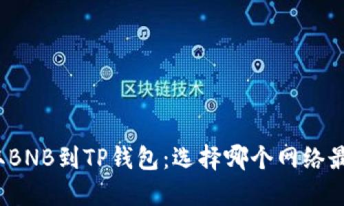 提取BNB到TP钱包：选择哪个网络最优？
