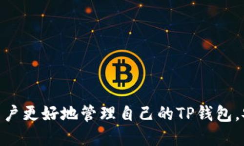 如何取消TP钱包中购买的空投授权？详细步骤与攻略

TP钱包, 空投授权, 去中心化钱包, 取消授权/guanjianci

概述
随着区块链技术的发展，数字货币的普及和应用正在不断增加，TP钱包作为一款去中心化的钱包，得到了越来越多用户的青睐。用户在使用TP钱包时，经常会遇到空投活动，这些活动有时需要用户授权相关权限，以便接收代币。然而，这些授权有时可能会带来不必要的风险，因此，了解如何取消这些授权显得尤为重要。在本文中，我们将详细探讨如何取消TP钱包中购买的空投授权，并提供实用的步骤和建议。

什么是TP钱包？
TP钱包是当前市场上流行的一款去中心化数字货币钱包，支持多种主流区块链网络及其代币的存储、管理和交易。用户可以通过TP钱包安全地管理自己的数字资产，参与去中心化金融（DeFi）项目、开展非同质化代币（NFT）交易以及参与各种区块链投票和治理等功能。
TP钱包的优点在于其安全性和用户友好性，用户可以轻松地生成钱包地址，进行资产的收发。同时，TP钱包还支持多种语言，适合全球用户使用。

空投是什么？
空投（Airdrop）是指数字货币项目为了推广其产品或增加用户基础，将一定数量的代币免费分发给现有加密货币持有者或潜在用户的一种营销方式。空投通常要求用户在参与之前进行一些简单的操作，如注册、关注社交媒体账户或授权，这样可以帮助项目获得更多的曝光和用户。
然而，空投也会带来一些安全隐患。许多不法分子利用空投诱骗用户进行授权，然后窃取用户的信息和资产。因此，了解如何保障自身安全、及时取消不必要的授权是每个用户需要掌握的技能。

为什么需要取消空投授权？
取消空投授权的原因多种多样，主要包括以下几点：
1. **防止资产被盗**：某些空投活动可能是欺诈行为，用户在未了解项目的真实性之前授权，可能导致资产被盗。
2. **隐私保护**：一些权限可能涉及用户的个人信息，取消不必要的授权可以更好地保护个人隐私。
3. **账户安全**：授权可能给予第三方过多的访问权限，取消授权可以降低账户被攻击的风险。
4. **清理不必要的操作**：随着用户参与的空投活动增多，账户中可能留下大量授权，定期清理可以让用户的资金管理更加清晰。

如何取消TP钱包中的空投授权？
取消TP钱包中的空投授权并不复杂，用户只需按照以下步骤操作：
1. **打开TP钱包**：首先，用户需要打开TP钱包应用程序，登录到自己的账户。
2. **访问权限管理**：在钱包界面，找到“设置”或“安全”选项，进入权限管理或授权管理界面。
3. **查看已授权的项目**：在权限管理界面，用户能够看到哪些项目已经获得了授权，通常会显示项目名称和授权的具体权限。
4. **选择要取消授权的项目**：找到用户希望取消授权的空投项目，点击进入相应的详情页面。
5. **点击取消授权**：在项目的详情页面中，通常会有一个“取消授权”或“撤回权限”的按钮。用户只需点击此按钮，即可完成操作。
6. **确认**：一般情况下，系统会要求用户确认此操作。用户需要仔细阅读提示，确认无误后点击确认，权限便会被成功撤回。
7. **检查状态**：操作完成后，建议用户返回权限管理界面，确认该项目的授权状态已经变更为“未授权”。

可能遇到的问题及解决方案
h4问题1：找不到取消授权的选项/h4
如果用户在TP钱包中找不到取消授权的选项，可能是因为TP钱包版本过旧。用户可以尝试更新应用软件至最新版本。更新后重新登录，再次检查权限管理的入口是否可用。如果问题仍然存在，建议访问TP钱包的官方网站或社区寻求帮助。

h4问题2：空投项目不在已授权列表中/h4
在某些情况下，用户可能发现某个空投项目没有出现在授权列表中，可能是因为用户并没有正确完成授权流程，或该项目所需的权限未被记录。建议用户仔细查看之前参与的所有活动，确保所需的授权已获得。如果确认未获得授权，可放心进行取消操作。

h4问题3：取消授权后无法参与项目/h4
需要注意的是，某些空投项目在用户取消授权后，可能会限制用户参与后续活动。这是因为这些项目需要用户同意授权才能参与，因此建议用户在决定取消授权前，认真考虑其利弊。如果用户仍希望参与该项目，可在未来重新授权。

h4问题4：授权后资产是否会被盗/h4
即使用户授权了空投项目的相关权限，资产仍然有可能保持安全，前提是该项目是可信的。然而，风险仍然存在。因此，建议用户只参与信誉良好的项目，并定期检查和管理自己的权限，以防止未授权访问。谨防各种钓鱼活动，确保自己不被欺诈。

h4问题5：如何判断空投项目的可信度？/h4
判断空投项目的可信度可以从以下几个方面入手：1）查看项目团队的背景和声誉；2）阅读用户的反馈和评论；3）关注项目的社交媒体渠道和论坛，了解社区的活跃度和反馈；4）核实项目的白皮书和技术文档，确保其产品有实际用处。

h4问题6：取消授权后，TP钱包会发送通知吗？/h4
通常情况下，TP钱包在用户取消授权后不会主动发送相关通知。用户可以在权限管理界面中确认状态已经更新。如果希望获得更多实时通知，用户可以在设置中开启相关的消息推送功能。

总结
在使用TP钱包的过程中，空投活动虽然为用户带来了机会，但也存在一定的风险。因此，了解如何取消空投授权，保障自身的数字资产安全，显得格外重要。 希望通过本文的介绍，能够帮助用户更好地管理自己的TP钱包，安全地参与到各项区块链活动中去。