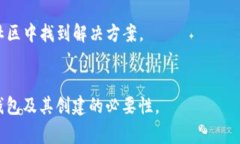t p钱包还要创建吗？让我们告诉你这个问题的答