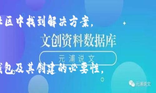 
t p钱包还要创建吗？让我们告诉你这个问题的答案以及相关信息

关键词
tp钱包, 数字货币, 加密钱包, 创建钱包/guanjianci

一、什么是TP钱包？
TP钱包是一种数字货币钱包，主要用于存储和管理各种虚拟货币资产。作为以太坊及其衍生品的重要工具，它帮助用户安全地进入数字货币的世界。用户可以通过TP钱包进行加密货币的存储、转账、交易等操作。

二、TP钱包的优势
在讨论TP钱包是否还需要创建的问题之前，让我们先了解TP钱包的优势。
首先，TP钱包提供了强大的安全性。数字货币的安全性是用户非常关心的一点，而TP钱包通过多重加密、离线存储等技术手段，提高了资产的安全性。
其次，TP钱包使用便捷，用户只需下载相应的App，便可以迅速开始管理自己的数字资产。同时，界面友好，适合初学者使用。
此外，TP钱包支持多种主流数字货币，包括比特币、以太坊等，让用户能够将不同的虚拟货币集中管理。

三、TP钱包的创建过程
接下来，我们将详细探讨TP钱包的创建过程。
1. 下载App：用户需要在手机的应用商店中搜索“TP钱包”，然后下载并安装它。
2. 注册账户：安装完成后，用户打开App，进入注册页面。在这里，用户可以选择创建新的钱包或导入已有的钱包。
3. 设置密码：如果选择创建新的钱包，系统会要求设置一个强密码，以保障账户安全。
4. 导出私钥：在创建过程中，用户需要牢记并安全保存生成的助记词或私钥，因为一旦遗失，将无法找回钱包中的资产。
5. 完成设置：完成以上步骤后，用户便可开始使用TP钱包进行各种数字货币的操作。

四、TP钱包是否还需要创建？
针对“TP钱包还要创建吗？”这个问题，答案可以从几个方面来考虑。
1. 市场需求：随着数字货币的逐渐普及，越来越多的人开始尝试使用数字钱包来管理自己的资产。这意味着TP钱包的需求仍然存在。
2. 技术发展：数字货币行业快速发展，各种新的功能和技术不断涌现。如果TP钱包持续更新并引入新的安全及便捷功能，其创建价值也会提升。
3. 个人需求：用户的使用习惯和需求是最重要的，如果个人需要一个数字钱包来进行资产管理，那么创建TP钱包仍然是一个明智的选择。

五、TP钱包的使用场景
了解TP钱包的创建及其是否需要创建后，让我们看看TP钱包的不同使用场景。
1. 投资：许多用户使用TP钱包来存储其投资的数字资产，包括购买比特币、以太坊等。这为其提供了便捷的投资管理体验。
2. 收款：商家可利用TP钱包接受数字货币支付，扩展支付方式，提升客户体验。
3. 交易：TP钱包用户可以在钱包内直接进行不同数字资产间的交易，方便快捷。

六、用户常见的疑问
1. 如何保障TP钱包的安全性？
保障TP钱包安全性的关键首要是用户自身的谨慎操作，包括设置强密码、定期更新软件，并保管好私钥或助记词。

2. TP钱包支持哪些数字货币？
TP钱包支持多种主流数字货币，如比特币、以太坊、波场等，具体可在创建或操作时查阅相关信息。

3. TP钱包是否支持多设备同步？
是的，TP钱包支持多设备之间的同步，用户可以在手机、平板等设备上方便地管理他们的资产。

4. TP钱包的转账手续费是多少？
TP钱包的转账手续费通常依赖于网络状况和所选择的转账速度，用户可以自行选择适合的手续费。

5. 如何恢复TP钱包？
通过助记词或私钥，用户可以在新的设备上恢复TP钱包，确保资产安全。

6. TP钱包的技术支持和社区资源如何？
TP钱包拥有良好的技术支持和活跃的用户社区，用户在使用过程中遇到的问题可以在社区中找到解决方案。

message
以上是对“TP钱包是否还要创建”的详细探讨与介绍，希望能够帮助到您更好地理解TP钱包及其创建的必要性。
/message