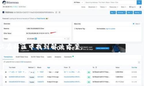 
t p钱包还要创建吗？让我们告诉你这个问题的答案以及相关信息

关键词
tp钱包, 数字货币, 加密钱包, 创建钱包/guanjianci

一、什么是TP钱包？
TP钱包是一种数字货币钱包，主要用于存储和管理各种虚拟货币资产。作为以太坊及其衍生品的重要工具，它帮助用户安全地进入数字货币的世界。用户可以通过TP钱包进行加密货币的存储、转账、交易等操作。

二、TP钱包的优势
在讨论TP钱包是否还需要创建的问题之前，让我们先了解TP钱包的优势。
首先，TP钱包提供了强大的安全性。数字货币的安全性是用户非常关心的一点，而TP钱包通过多重加密、离线存储等技术手段，提高了资产的安全性。
其次，TP钱包使用便捷，用户只需下载相应的App，便可以迅速开始管理自己的数字资产。同时，界面友好，适合初学者使用。
此外，TP钱包支持多种主流数字货币，包括比特币、以太坊等，让用户能够将不同的虚拟货币集中管理。

三、TP钱包的创建过程
接下来，我们将详细探讨TP钱包的创建过程。
1. 下载App：用户需要在手机的应用商店中搜索“TP钱包”，然后下载并安装它。
2. 注册账户：安装完成后，用户打开App，进入注册页面。在这里，用户可以选择创建新的钱包或导入已有的钱包。
3. 设置密码：如果选择创建新的钱包，系统会要求设置一个强密码，以保障账户安全。
4. 导出私钥：在创建过程中，用户需要牢记并安全保存生成的助记词或私钥，因为一旦遗失，将无法找回钱包中的资产。
5. 完成设置：完成以上步骤后，用户便可开始使用TP钱包进行各种数字货币的操作。

四、TP钱包是否还需要创建？
针对“TP钱包还要创建吗？”这个问题，答案可以从几个方面来考虑。
1. 市场需求：随着数字货币的逐渐普及，越来越多的人开始尝试使用数字钱包来管理自己的资产。这意味着TP钱包的需求仍然存在。
2. 技术发展：数字货币行业快速发展，各种新的功能和技术不断涌现。如果TP钱包持续更新并引入新的安全及便捷功能，其创建价值也会提升。
3. 个人需求：用户的使用习惯和需求是最重要的，如果个人需要一个数字钱包来进行资产管理，那么创建TP钱包仍然是一个明智的选择。

五、TP钱包的使用场景
了解TP钱包的创建及其是否需要创建后，让我们看看TP钱包的不同使用场景。
1. 投资：许多用户使用TP钱包来存储其投资的数字资产，包括购买比特币、以太坊等。这为其提供了便捷的投资管理体验。
2. 收款：商家可利用TP钱包接受数字货币支付，扩展支付方式，提升客户体验。
3. 交易：TP钱包用户可以在钱包内直接进行不同数字资产间的交易，方便快捷。

六、用户常见的疑问
1. 如何保障TP钱包的安全性？
保障TP钱包安全性的关键首要是用户自身的谨慎操作，包括设置强密码、定期更新软件，并保管好私钥或助记词。

2. TP钱包支持哪些数字货币？
TP钱包支持多种主流数字货币，如比特币、以太坊、波场等，具体可在创建或操作时查阅相关信息。

3. TP钱包是否支持多设备同步？
是的，TP钱包支持多设备之间的同步，用户可以在手机、平板等设备上方便地管理他们的资产。

4. TP钱包的转账手续费是多少？
TP钱包的转账手续费通常依赖于网络状况和所选择的转账速度，用户可以自行选择适合的手续费。

5. 如何恢复TP钱包？
通过助记词或私钥，用户可以在新的设备上恢复TP钱包，确保资产安全。

6. TP钱包的技术支持和社区资源如何？
TP钱包拥有良好的技术支持和活跃的用户社区，用户在使用过程中遇到的问题可以在社区中找到解决方案。

message
以上是对“TP钱包是否还要创建”的详细探讨与介绍，希望能够帮助到您更好地理解TP钱包及其创建的必要性。
/message