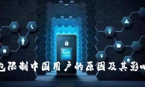 TP钱包限制中国用户的原因及其影响分析