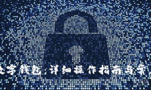 如何解绑数字钱包：详细操作指南与常见问题解答