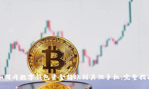 如何将数字钱包资金转账到其他手机：完整指南