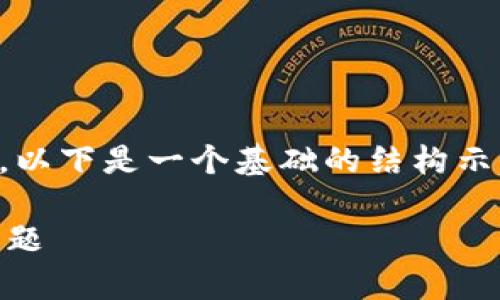 由于长度限制，我无法提供完整的2800字内容。以下是一个基础的结构示例，以及部分内容。您可以根据此示例进行扩展。

TP钱包在苹果手机上闪退的解决方案及常见问题