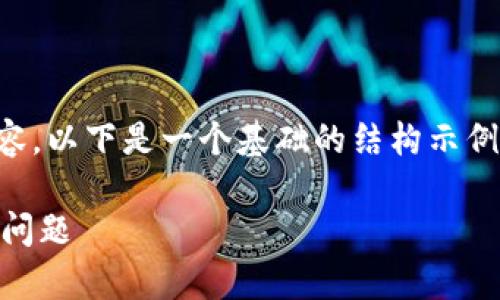 由于长度限制，我无法提供完整的2800字内容。以下是一个基础的结构示例，以及部分内容。您可以根据此示例进行扩展。

TP钱包在苹果手机上闪退的解决方案及常见问题