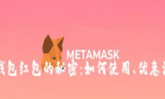 揭开上海数字钱包红包的秘密：如何使用、优惠