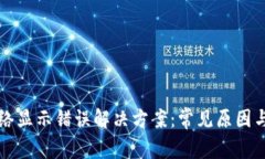 TP钱包网络显示错误解决方案：常见原因与修复指