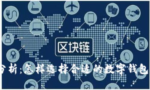 : 数字钱包利息分析：怎样选择合适的数字钱包以获取最大收益?