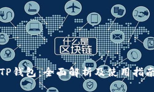 TP钱包：全面解析及使用指南