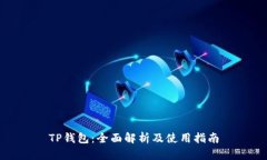 TP钱包：全面解析及使用指南