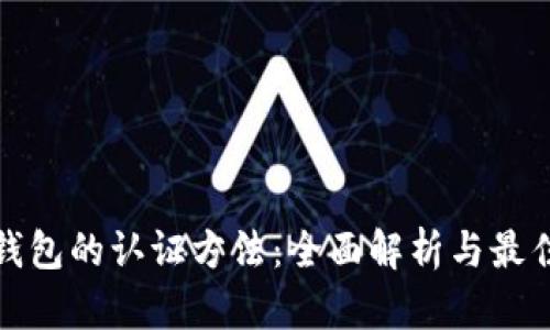 数字钱包的认证方法：全面解析与最佳实践