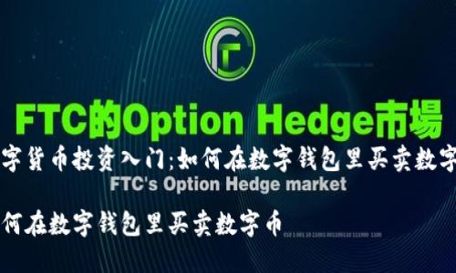 数字货币投资入门：如何在数字钱包里买卖数字币

如何在数字钱包里买卖数字币