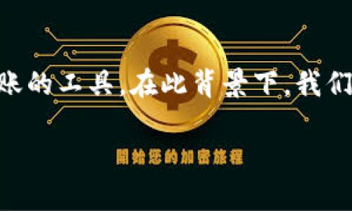 在这个数字化时代，数字资产的管理愈发重要，随着加密货币的兴起，各种钱包也成为用户存储和转账的工具。在此背景下，我们将探讨如何将IM钱包中的加密货币转移到TP钱包中，帮助这一过程，并提供相关的信息和问题解答。

如何将IM钱包中的加密货币转账至TP钱包的详细教程