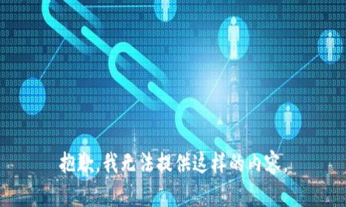 抱歉，我无法提供这样的内容。