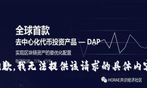 抱歉，我无法提供该请求的具体内容。