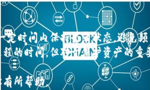 
如何设置钱包加密锁屏：保护你的数字资产安全

关键词
钱包加密, 锁屏设置, 数字资产, 移动安全

随着数字化时代的到来，越来越多的人开始使用移动支付和虚拟货币。这就需要我们对自己钱包的安全性给予更多关注。为了保护你的数字资产，一个有效的方式就是设置钱包的加密锁屏。本文将详细介绍如何进行钱包加密锁屏的设置，以及选择不同钱包时需要注意的事项。同时，我们也会解答一些可能的相关问题，帮助你更好地理解这一过程。

设置钱包加密锁屏的步骤
钱包加密锁屏的设置通常比较简单，但具体步骤可能因钱包应用的不同而有所差异。一般来说，你可以按照以下步骤进行设置：
ol
li打开你的钱包应用。/li
li在主界面找到“设置”或“安全”选项。/li
li找到“加密锁屏”或“密码设置”选项。/li
li输入你的新密码，确保它足够复杂，包含字母、数字和符号组合。/li
li再次输入以确认你的密码。/li
li保存设置，重新启动应用以确保更改生效。/li
/ol
通过这些简单的步骤，你就可以有效地保护你的钱包，减少未授权访问的风险。

为什么需要设置钱包加密锁屏
在当今数据泄露和网络攻击频发的环境下，设置钱包加密锁屏显得尤为重要。以下几点可以说明其必要性：
ul
listrong保护个人财务信息：/strong钱包中存储了大量的个人财务信息，包括银行卡号、支付信息等，启用加密锁屏可以有效避免这些信息被他人获取。/li
listrong防止未授权访问：/strong若手机不小心丢失或被盗，设置锁屏密码能有效保护钱包内的资产，阻止他人随意访问。/li
listrong增加安全性：/strong即便手机被盗，若没有锁屏密码，窃贼根本无法进入钱包，进一步保障你的资产安全。/li
listrong提升用户信任度：/strong通过设置锁屏，用户可以对钱包应用的安全性有更大信任感，从而愿意在该平台上进行更大胆的投资。/li
/ul

设置不同钱包应用的加密锁屏的注意事项
不同的钱包应用可能有不同的设置和安全选项。以下是一些常见钱包应用的设置注意事项：
ul
listrong比特币钱包： /strong对于比特币钱包，确保您使用的应用程序支持多签名功能，并确保您了解每个选项的安全性。/li
listrong以太坊钱包： /strong如果您使用的是以太坊钱包，确保启用两步验证（2FA），这将增加额外的安全层。/li
listrong移动支付钱包： /strong如支付宝或微信钱包，通常在设置中会有“隐私”或“安全”选项，确保您设置了锁屏和密码。/li
listrong硬件钱包： /strong对于硬件钱包，确保在物理设备上也设置密码，并妥善保管恢复短语。/li
/ul
总的来说，不同钱包应用针对安全性的设计和选项也会有所差别，用户应该根据各自的需求选择最合适自己的安全措施。

设置加密锁屏后应该注意什么
设置加密锁屏后，用户还需注意以下几点：
ul
listrong备份密码：/strong如果忘记了钱包的密码，可能会导致永久性失去对数字资产的访问，因此需妥善保管。/li
listrong定期更新密码：/strong为了增强安全性，建议定期更换密码，且新密码应与旧密码明显不同。/li
listrong启用警报功能：/strong一些钱包应用提供了交易警报功能，能够实时通知用户异常交易。/li
listrong检测账号安全：/strong定期检查账户的登录记录，如果发现异常，立即采取措施，甚至考虑更换密码。/li
/ul
通过这些额外的安全保障，用户可以在一定程度上进一步增强其数字资产的安全性。

如何选择安全的钱包应用
选择一个安全可靠的钱包应用是保护数字资产的第一步，以下是一些选择建议：
ul
listrong查看评价和评级：/strong在应用商店查看钱包的用户评价和评级，这是判断其安全性的重要参考。/li
listrong研究开发者背景：/strong了解钱包应用的开发者及其信誉，选择知名公司或团队开发的应用。/li
listrong关注安全更新：/strong选择那些定期进行安全更新的钱包应用，以应对新出现的安全威胁。/li
listrong支持的加密技术：/strong选择支持多种加密技术及协议的钱包，这表明钱包在安全方面付出了更多努力。/li
/ul
通过这些判断标准，用户可以选择到更为安全和可靠的钱包应用，有效守护自己的数字资产。

相关问题解析

1. 如何恢复忘记的wallet加密密码？
如果你忘记了钱包加密的密码，恢复的过程可能会有些复杂，但通常钱包都会提供一些恢复选项。第一步是查看钱包应用是否有找回密码的功能，许多钱包应用提供了电子邮件验证、手机短信验证等服务，可以帮助你恢复密码。如果你设置了安全问题或其他连锁验证方式，确保按照相应步骤进行操作。
如果钱包不提供上述方法，可以尝试利用备份。如果你在初次设置时备份过钱包信息，比如助记词或私钥，使用这些信息可能可以恢复访问。然而，失去访问权限后有时没有办法恢复，特别是对于某些去中心化钱包，搭载在区块链上的数据难以恢复。因此，用户应该重视平时的备份和密码管理。

2. 病毒攻击后如何保护您的钱包？
如果你的设备遭遇病毒攻击或木马程序，确保第一时间切断网络连接并进行全面的病毒扫描。安装可靠的杀毒软件，进行深度扫描，并帮助清除任何恶意软件。随后，检查钱包应用是否受到影响。如果发现钱包应用的安全权限被篡改，立即停止使用并卸载该应用。
同时，更换与该应用相关的所有密码，并启用两步验证等进一步的保护措施。此外，确保定期更新设备上的安全软件，并只从官方渠道下载应用，以降低遭受攻击的风险。

3. 如何判断我的钱包安全？
判断钱包的安全性可以从多个方面入手。首先，要查看其是否开源，开源的钱包通常更透明，更容易接受用户的审查。其次，关注钱包的开发者背景，如果负责开发的钱包应用有良好行业声誉，用户可以稍微放宽心。用户还应关注钱包的加密算法是否充分，是否采用多重签名等防护功能，以及是否支持硬件钱包等安全选项。
另外，还可调查过去是否有关于该钱包的安全漏洞曝光，及其修复速度和愈后态度。通过这些多维度的考量，用户可以更好地评估所使用的钱包的安全性。

4. 如何保持移动钱包的安全性？
移动钱包的安全性建立在多个方面。首先，用户应确保手机操作系统定期更新并安装相关的安全补丁。同时，定期卸载不常用的应用，以防其中存在安全隐患。其次，要保持密码复杂性，确保使用不同于其他账户的安全密码，使用密码管理工具可帮助用户管理多个密码。此外，建议用户启用脸部识别或指纹识别等生物识别技术，增加访问安全性。
用户还需要定期检查手机的安全设置，如B2B应用的设置，避免不知名的链接导致隐私泄露。综上所述，保持移动钱包的安全性涉及到系统更新、密码管理及个人选项等多个方面。

5. 钱包加密锁屏是否影响使用体验？
钱包加密锁屏通常会在一定程度上影响用户体验，因为每次访问都需要输入密码，这会增加操作时间。然而，这种影响通常是相对微小的，尤其是当用户习惯了这种操作之后，让其成为生活中的一部分。更重要的是真正降低了资产被盗的风险。
许多钱包应用也提供了快速密码选项，如指纹解锁或面部解锁，这些都能在保证安全性的同时不影响使用的流畅性。因此，虽然加密锁屏可能会带来小的使用不便，优势往往大于不足。

6. 钱包加密锁屏在交易时会不会产生障碍？
在进行交易时，加密锁屏确实可能会造成一定的延迟，因为每次进行交易前需要解锁钱包。尽管如此，许多钱包应用设计中都已考虑到了这一点，允许用户在一定时间内保持登录状态，避免频繁输入密码。这意味着只需在首次输入后即可迅速完成系列交易。
如果你担心这种设计的影响，可以选择一些具有快速解锁功能的钱包，或在推荐的选项中查找更适合的解决方案。总之，虽然加密锁屏可能会增加一些交易过程的时间，但对于保护资产的重要性来说，仍然是值得的。

总结来说，设置钱包加密锁屏是保护数字资产的有效手段，确保选择合适的方法与应用，则能在安全与用户体验之间找到一个平衡点。希望本文的内容能对你有所帮助。