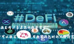 数字钱包曝光的含义数字钱包曝光通常是指某种