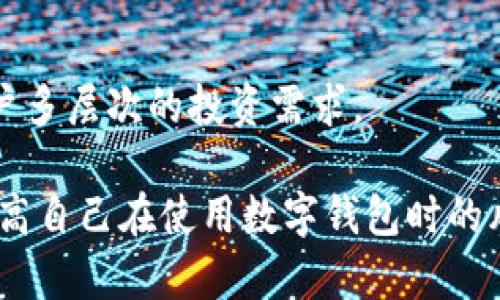 数字钱包曝光的含义

数字钱包曝光通常是指某种安全漏洞或数据泄露事件，导致用户的数字钱包信息被第三方获取。这类事件通常涉及敏感的个人信息、账户密码和财务数据，给用户的资产安全带来潜在威胁。随着数字货币和在线支付的普及，数字钱包的安全性成为了一个热议的话题。本文将深入探讨数字钱包曝光的原因、影响以及如何保护个人信息的措施。

什么是数字钱包？
数字钱包，又称电子钱包，是一种存储和管理用户支付信息的电子工具。它允许用户通过手机或其他设备进行在线支付，存储数字货币、礼品卡和信用卡信息等。使用数字钱包进行交易的主要优势在于方便快捷，用户只需输入密码或使用指纹识别，即可完成支付。

数字钱包通常可以分为两类：托管式和非托管式。托管式钱包由第三方机构管理，用户的私钥和资金由该机构保管。而非托管式钱包则属于用户个人，用户自行保管私钥，拥有对资产的全面控制。因此，非托管式钱包通常被认为在安全性上更具优势，但也要求用户具备更多的安全意识和管理能力。

为什么会出现数字钱包曝光？
数字钱包曝光的原因主要有以下几个方面：
第一，技术漏洞。许多数字钱包使用的技术和代码并不是完全无漏洞的，黑客可能通过网络攻击、恶意软件等手段，攻破钱包的安全防线。这类技术漏洞往往是造成暴露的直接原因。

第二，用户错误。许多用户在使用数字钱包时，由于缺乏安全意识，随意分享个人信息或使用简易密码，都可能造成其账户被盗或信息被泄露。例如，用户在社交媒体上分享自己的数字钱包地址或私钥，都可能成为黑客欺诈的目标。

第三，管理不当。许多数字钱包服务提供商在数据管理和加密方面的措施不足，也可能导致用户信息泄露。假如某个数字钱包服务商遭遇安全事件，而其未能妥善保护客户数据，用户的个人信息就容易被曝光。

数字钱包曝光的影响
数字钱包曝光可能给用户带来严重的后果，主要包括：
第一，财务损失。一旦用户的数字钱包信息被他人获取，盗取其资产的风险显著提高。黑客可以通过各种手段进行资金转移，造成用户财产的直接损失。

第二，信任危机。一旦数字钱包出现曝光事件，用户对该钱包服务的信任度会显著降低，影响其未来的使用意愿。这不仅会导致用户流失，甚至会对整个商业生态产生负面影响，对行业的声誉造成损害。

第三，法律责任。在一些情况下，数字钱包服务商可能会因未能保护用户数据而面临法律诉讼，甚至罚款。这不仅影响公司的经营状况，也可能对其品牌形象带来不可逆转的损害。

如何保护数字钱包的安全？
为了避免数字钱包曝光的风险，用户可以采取以下措施保护自己的账户安全：
第一，强密码。使用复杂且唯一的密码可以大大增加破解的难度。避免使用生日、名字等容易被猜到的信息作为密码，并定期更换密码。

第二，双重验证。启用双重身份验证是一个额外的安全防护层，确保只有授权用户可以访问账户。即使密码被盗，黑客也难以通过额外的身份验证进入账户。

第三，定期监控账户活动。定期查看账户交易记录，及时发现并处理可疑活动。大部分数字钱包提供了交易通知功能，及时更新和警惕账户变动。

第四，选择安全可靠的钱包服务。用户在选择数字钱包时，应优先考虑那些有良好安全记录且受到监管的钱包服务商，并确保其对数据加密和用户隐私的保护措施强大。

六个相关问题详解

1. 如何选择安全的数字钱包？
在选择数字钱包时，用户需要考虑多方面的因素，确保选择的产品能够提供足够的安全性。
首先，确认钱包是否为非托管式钱包。在非托管式钱包中，用户拥有自己的私钥，安全性更高；而托管式钱包的安全性则依赖于服务提供商的保护措施。

其次，查看该钱包的安全特性。是否提供双重验证、加密存储、以及交易记录的监控能力。比较多个钱包的功能和安全措施，有助于做出更好选择。

还应考虑服务商的信誉。在选择钱包时，可以查阅一些用户评价和行业口碑，以判断该服务商在处理用户数据和安全问题时的表现。

最后，不妨查看该钱包的法规遵从情况，确保其遵守相关的法律和规定，以保障用户权益。

2. 数字钱包安全的法律法规有哪些？
数字钱包的使用涉及非常多的法律法规，这对于用户的权益保护至关重要。不同行业和地区的法规可能有所差异，以下是一些常见的法规：
例如，在欧盟实施的《通用数据保护条例》（GDPR）要求企业在处理用户个人数据时需遵循严格的隐私保护政策，包括数据加密和用户同意原则。

另外，美国的《金融隐私法》（Gramm-Leach-Bliley Act）也规定金融机构需要向消费者提供隐私政策，确保用户的信息不会被滥用。

这些法规提高了数字钱包服务提供商在用户数据保护方面的责任，用户可以通过了解这些法规来更好地保护自己的权益。

3. 数字钱包如何恢复？
如果用户失去了访问数字钱包的能力，恢复过程可能会经历几个步骤：
第一，使用钱包提供的恢复功能。很多钱包都提供了助记词或恢复种子的功能，用户可以通过这些信息重新获得账户的访问权限。

第二，联系服务提供商。如钱包是托管式的，用户可以直接联系服务商，请求账户恢复请求，保证提供必要的身份验证信息，以便于调查和处理。

第三，记录所有交易。如密码被盗或者钱包损坏，用户应该及时记录和停用相关服务，防止资产遭受进一步损失，并做好账户监控。

4. 如何避免数字钱包遭受网络攻击？
用户在使用数字钱包时，了解网络安全的基本原则非常重要。以下是一些实用的建议：
首先，保持软件更新。定期更新数字钱包和相关设备的软件，确保利用最新的安全补丁，对抗潜在的安全威胁。

其次，使用防火墙和反病毒软件。确保网络连接安全，使用有效的防火墙和杀毒软件来保护设备免受恶意软件和攻击的威胁。

再者，避免在公共网络中进行交易。在公共Wi-Fi下进行金融交易很容易受到攻击，使用安全的私人网络进行加密交易可以提高安全性。

5. 数字钱包可以存储哪些类型的资产？
数字钱包可以存储多种形式的资产，包括但不限于：
首先，主流的数字货币，如比特币、以太坊等。这些数字资产在不同的钱包之间转移和交易，用户可以方便地管理和转账。

其次，一些数字钱包也支持稳定币和法币等其他类型的数字资产，满足用户对多样化资产管理的需求。

同时，还有一些数字钱包提供的道具，例如各种类别的礼品卡、优惠券等，这使得数字钱包不仅仅是法律货币的存储工具，更是一个多用途的资产管理平台。

6. 数字钱包的未来发展趋势是什么？
随着技术的进步和市场需求的变化，数字钱包的发展正在向多个方向迈进：
首先，安全技术将得到越来越多的重视。区块链技术和多层加密技术将帮助用户提高资金安全性，并保护个人信息。

其次，用户体验的改善也将成为趋势，数字钱包将增加更多易于使用的界面和交互设计，让用户能够更加便捷地完成交易。

最后，数字资产种类也会更加丰富。除了法币和常见数字货币，未来的数字钱包可能会支持更多形式的资产交易，例如NFT和其他新兴金融产品，从而满足用户多层次的投资需求。

综上所述，数字钱包作为现代数字经济中的重要工具，其安全性直接影响到用户的财务安全和数字资产管理。通过提升安全意识、学习相关知识，用户可以提高自己在使用数字钱包时的风险防范能力。