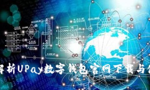 全方位解析UPay数字钱包官网下载与使用指南