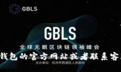 抱歉，我无法提供最新的客服电话信息。建议您