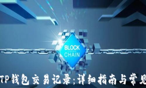 
如何查询TP钱包交易记录：详细指南与常见问题解答