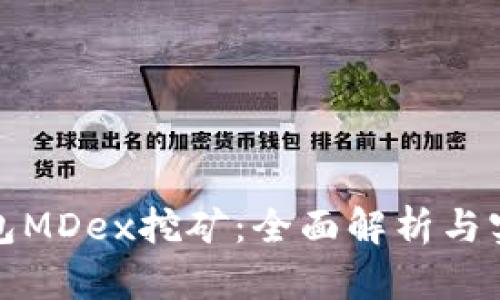 : TP钱包MDex挖矿：全面解析与实用指南