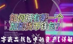 如何安全回收数字藏品钱包中的资产？详解步骤