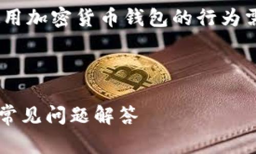 提示：根据相关法律法规，下载和使用加密货币钱包的行为需符合所在国家和地区的法律规范。

以下为文章及内容构架示范：

如何安全下载TP钱包？完整指南与常见问题解答