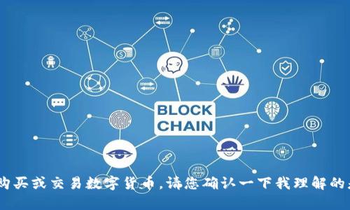 意图确认您提到的“t p钱包里薄饼怎么买不了币”可能是需要了解一些关于TP钱包的操作，如何在钱包中购买或交易数字货币。请您确认一下我理解的是否正确，以便我提供更准确的信息。如果您想了解关于TP钱包或数字货币交易方面的内容，请进一步说明。