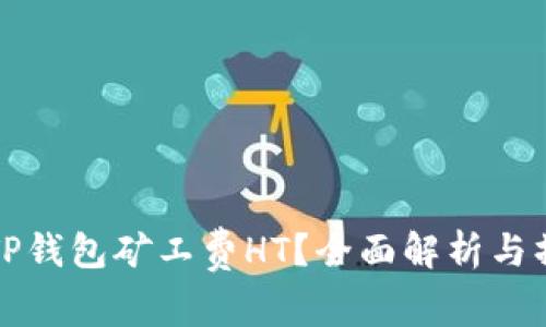 什么是TP钱包矿工费HT？全面解析与操作指南