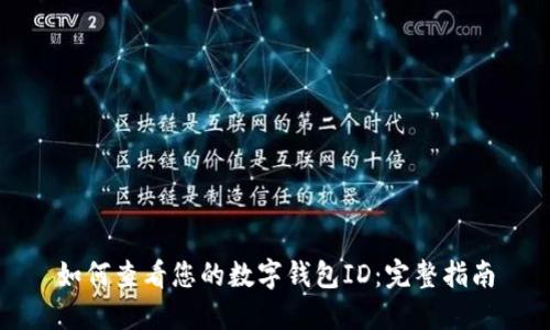 如何查看您的数字钱包ID：完整指南