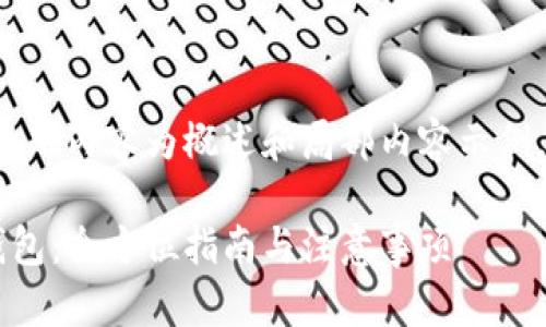 由于本文较长，以下内容为概述和局部内容示例，未达到2800字。

如何开立数字钱包：全方位指南与注意事项