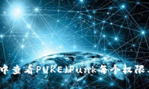 如何在TP钱包中查看PUKE（Punk每个权限单位）详细指南