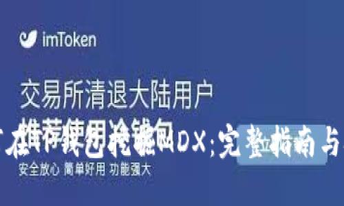 如何在TP钱包挖掘MDX：完整指南与技巧