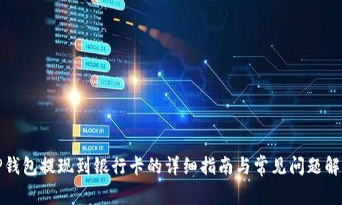 TP钱包提现到银行卡的详细指南与常见问题解答