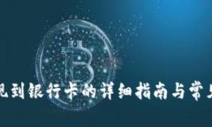 TP钱包提现到银行卡的详细指南与常见问题解答
