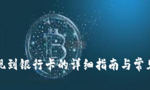 TP钱包提现到银行卡的详细指南与常见问题解答