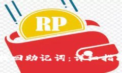 如何通过TP钱包找回助记词：详细指南与常见问题